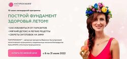 Вероника Хуснутдинова 10 разных Натурохакинг Лето. Гайд витамины Антистресс