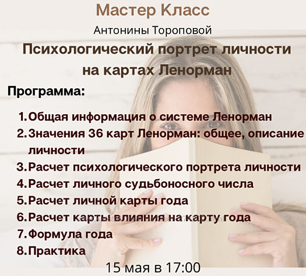 Психологический портрет личности на картах Ленорман Антонина Торопова