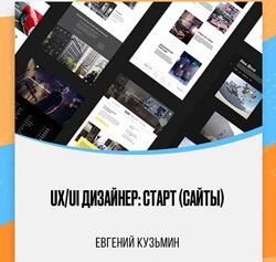  UX/UI Дизайнер старт сайты 2021 Евгений Кузьмин