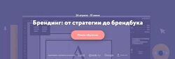 Нетология Брендинг. От стратегии до брендбука