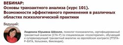 Основы транзактного анализа Людмила Шёхолм