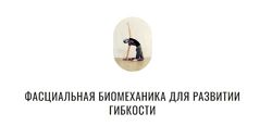 Фасциальная биомеханика для развитии гибкости Юля Грошева