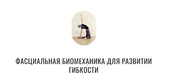 Фасциальная биомеханика для развитии гибкости Юля Грошева