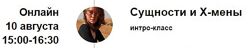 Интро-класс Сущности и х-мены. Август 2023 Марина Кульпина