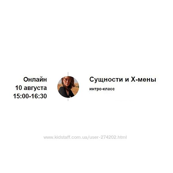 Интро-класс Сущности и х-мены. Август 2023 Марина Кульпина
