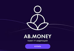 AB. Money Пакет медитаций 77 шт  На Богатом  2023  Белякова 