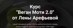 Веган Моти 2.0 Елена Арефьева