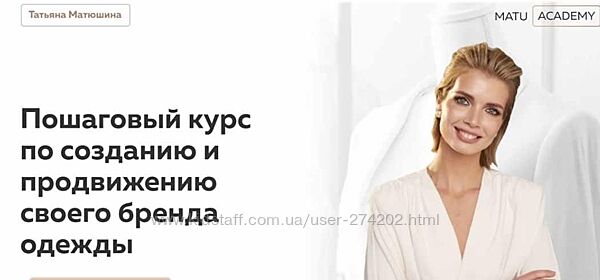 Татьяна Матюшина  3 разных Как создать свой бренд одежды