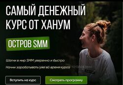 Остров SMM Самый денежный курс от Ханум. Тариф ВИП Ханум