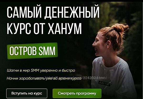 Остров SMM Самый денежный курс от Ханум. Тариф ВИП Ханум