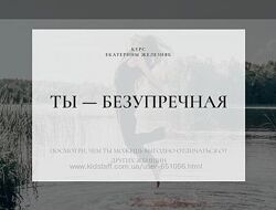 Екатерина Железняк 11 разных Секреты отношений Он мой Стерва Деньги 