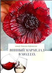 Марафон по приготовлению мармелада из вина в молдах Татьяна Барковская