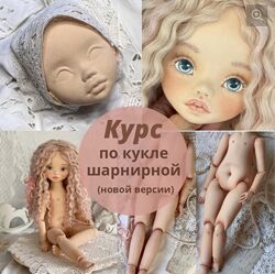  Курс по созданию текстильной шарнирной куклы новой версии Ирина Котлярова