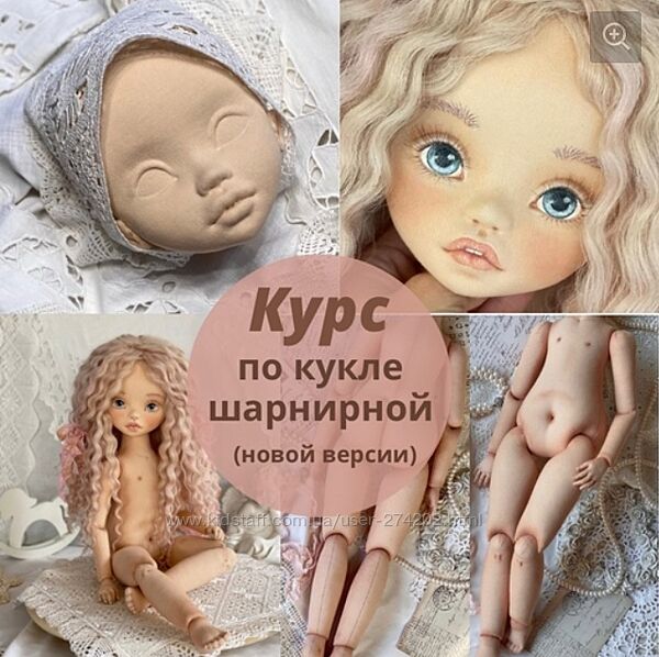  Курс по созданию текстильной шарнирной куклы новой версии Ирина Котлярова
