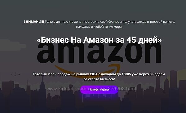 Курс Бизнес на Амазон за 45 дней Дубровский, Сергей Балакирев