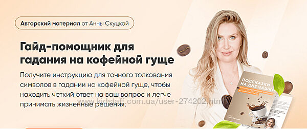 Гайд-помощник для гадания на кофейной гуще Гайд и видеоурок Анна Скуцкая