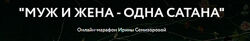 Муж и жена - одна сатана Ирина Семизорова