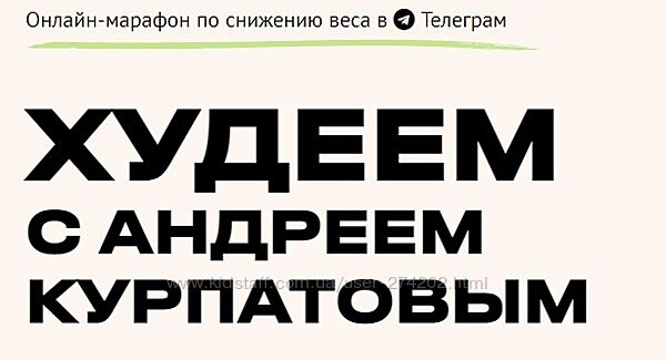 Худеем с Андреем Курпатовым Андрей Курпатов