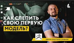 Online интенсив zbrush Артем Гусак ArtCraft