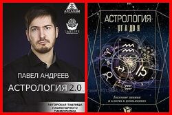Павел Андреев книги по астрологии Биоастрология Все тайны натальной