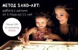  Метод Sand-Art. Работа с детьми от 1 года до 11 лет Ольга Никитина