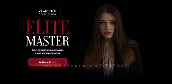 Elite master. Полный тариф Elite Master Виктория Шубина