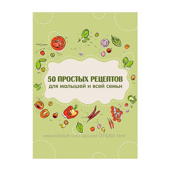 Сборник 50 вкусных рецептов для малышей и всей семьи Яна Кулакова