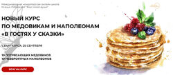 В гостях у сказки. Наполеоны и медовики Оксана Лобачева