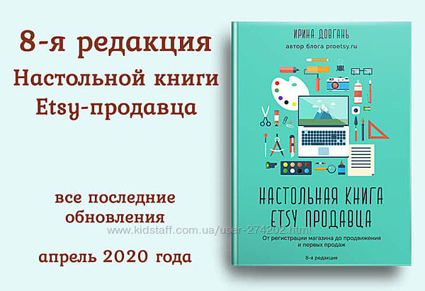 8-я редакция Pro Etsy. Настольная книга Etsy продавца, апрель 2020 Pro Ets