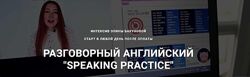 Разговорный английский Speaking Practice Элина Бакунова