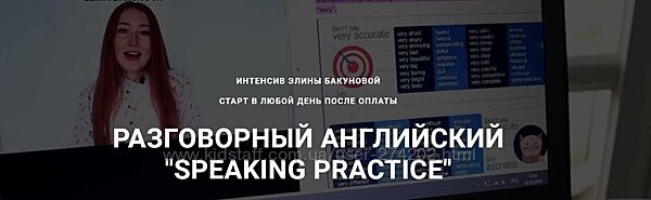 Разговорный английский Speaking Practice Элина Бакунова