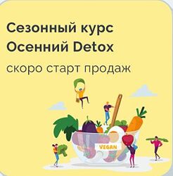 Сезонный курс Осенний Detox Марина Ерохина