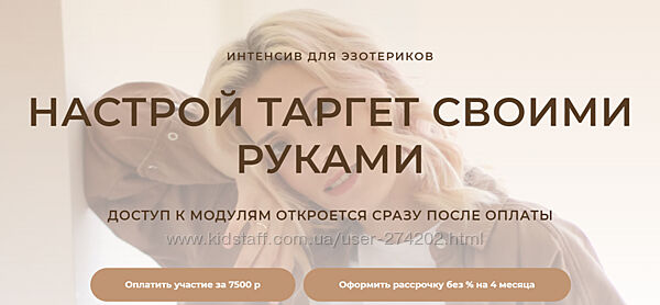 Настрой таргет своими руками. Для эзотериков Кристина Лович