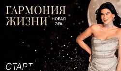 Гармония жизни. Новая эра Тарба 