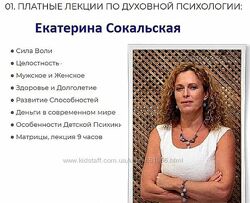 Все лекции по Духовной Психологии Екатерина Сокальская