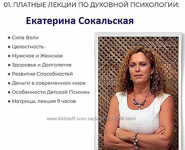 Все лекции по Духовной Психологии Екатерина Сокальская