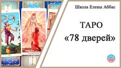 Елена Аббас Таро Безумной Луны Черный Гримуар Таро 78 дверей