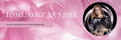 Нумеролог за 3 дня Юлия Амелина