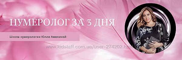 Нумеролог за 3 дня Юлия Амелина