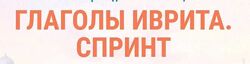 Глаголы иврита спринт Виктория Раз Иврика