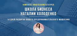 Холоденко Наталия 86 курсов Тело Психоанализ женственности Найди свой путь