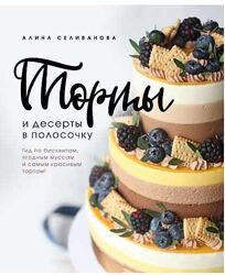 Торты и десерты в полосочку Алина Селиванова