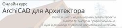  ArchiCAD для Архитектора Алексей Каширский