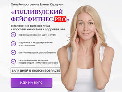 Голливудский фейсфитнес PRO Тариф Максимальный Елена Каркукли