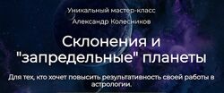 Склонение, аспекты склонения  запредельные планеты Колесников