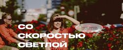 Со Скоростью Светлой Софья Светлая