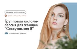 Сексуальная Я Групповая онлайн сессия для женщин Алина Коняева Юлия Ивлиева