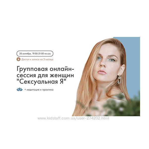 Сексуальная Я Групповая онлайн сессия для женщин Алина Коняева Юлия Ивлиева