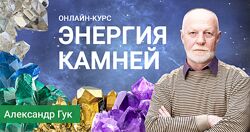 Александр Гук 2 курса Применение минералов в быту Энергия камней 