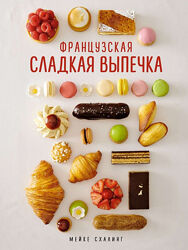Французская сладкая выпечка Мейке Схалинг